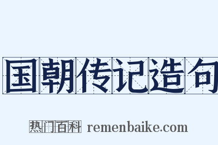 国朝传记造句是什么意思的图片